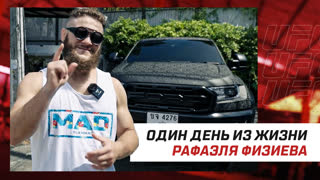 Рафаэль Физиев - Один день из жизни