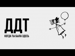 Премьера клипа! ДДТ — Когда ты была здесь (13.03.2018)