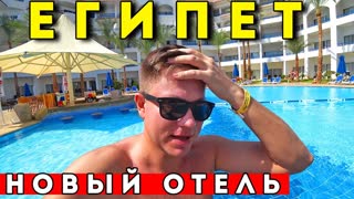 Египет - ШОК продолжается! Новый ОТЕЛЬ и ОТДЫХ всё включено в Tropitel 5* Шарм Эль Шейх