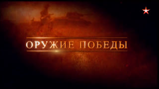 Д/с "Оружие победы" Тяжелая самоходная установка  СУ-152