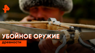 «Загадки человечества»: убойное оружие древности