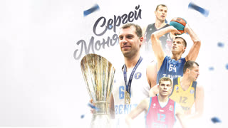 Сергей Моня: 13 сезонов в Единой Лиге ВТБ
