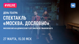 «Москва. Дословно»