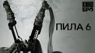 Пила 6 | Saw VI (2009)