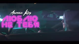 Anessa Kay (Анесса Кей) - Люблю не тебя (Премьера клипа 2020)