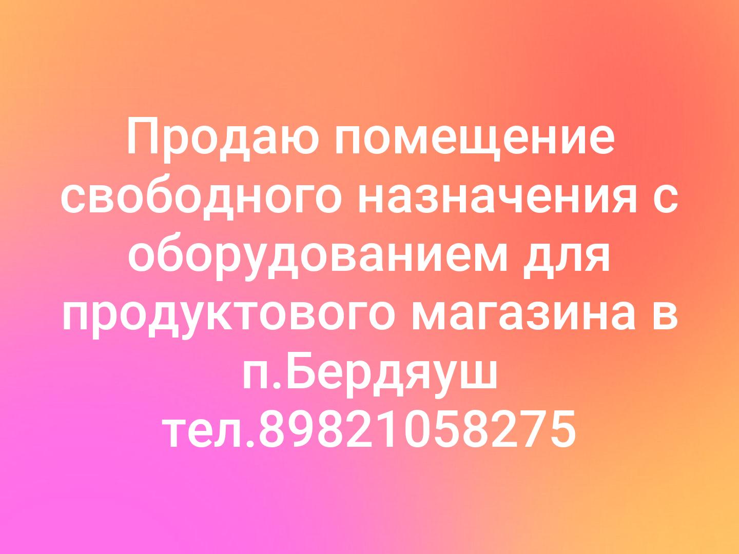Продаю помещение свободного назначения с оборудованием для продуктового магазина
в п.Бердяуш
тел.89821058275