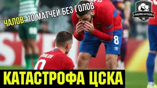 Кошмар ЦСКА. Что с Чаловым? Набабкин – дурак | Ференцварош – ЦСКА