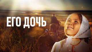 Его дочь