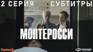 сериал - Монтеросси / 2 из 6 / субтитры