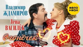 Лена Василёк и Владимир Ждамиров - Огонёчек (Премьера клипа 2021)