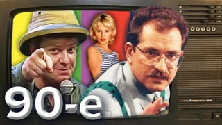 04.07.2023 Звёзды из  ящика. Девяностые (90-е) Центральное телевидение