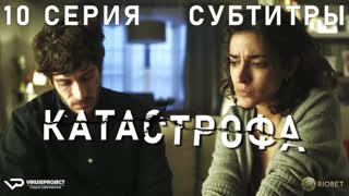 Катастрофа / 10 из 13 / субтитры / 2017 – 2018 / триллер / сериал