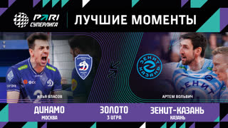 Динамо - Зенит-Казань | Золотой Матч (3 игра )| 03.05.2023 | PARI Суперлига 2022/23 | Мужчины