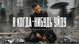 MORGENSHTERN (Моргенштерн) - Я КОГДА-НИБУДЬ УЙДУ (Премьера клипа 2021)