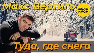 Макс Вертиго - Туда, где снега (Премьера клипа 2021)
