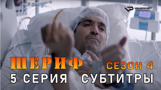 Шериф / сезон 4 / 5 из 10 / субтитры