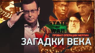 Загадки века. Провал операции «Мерлин»