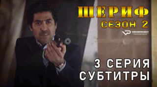 Шериф / сезон 2 / 3 из 10 / субтитры