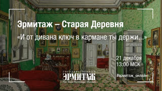 Hermitage Online. Эрмитаж – Старая Деревня. «И от дивана ключ в кармане ты держи...»