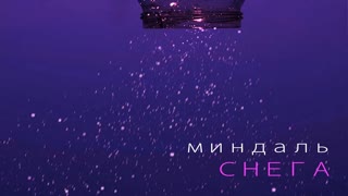 МИНДАЛЬ - СНЕГА (Премьера клипа 2019)