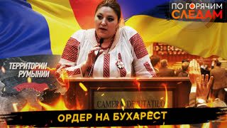 По горячим следам. Ордер на Бухарест