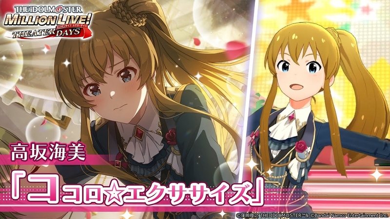 ミリシタ】高坂海美『ココロ☆エクササイズ』MV セカンドヘアスタイル