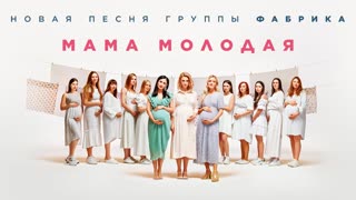 Фабрика - Мама молодая (Премьера клипа 2020)