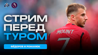 Стрим перед 2 туром АПЛ