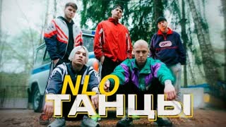 NLO (НЛО) - Танцы (Премьера клипа 2023)