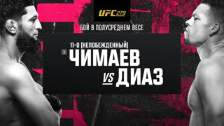 Промо UFC 279: Чимаев vs Диаз