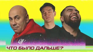Что было дальше? - Jah Khalib x Иосиф Пригожин | ЧТО БЫЛО ДАЛЬШЕ? (Сабуров, Щербаков, Чапарян, Тамби, Рептилоид) ЧБД
