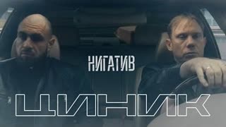 Нигатив - Циник (Премьера клипа 2021)