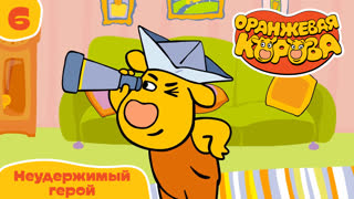 Оранжевая корова. Серия 6. Неудержимый герой