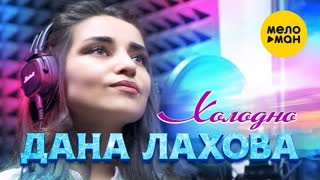 Дана Лахова - Холодно (Премьера 2022)