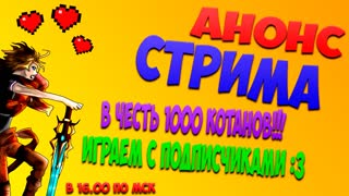 Анонс стрима! Играем с подписчиками! 1000 котанов :3 Жду всех!!!