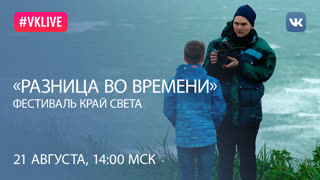 Программа «РАЗНИЦА ВО ВРЕМЕНИ». Региональное кино – какие фильмы снимают далеко от Москвы