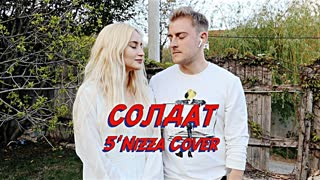 Премьера! NANSI feat. SIDOROV - СОЛДАТ (5NIZZA COVER) ft.и