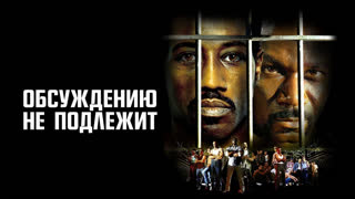 Обсуждению не подлежит