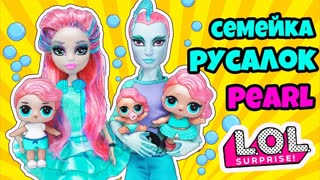 Семейка РУСАЛОК PEARL КУКЛЫ ЛОЛ СЮРПРИЗ! Мультик LOL Families Surprise Распаковка toys for kids