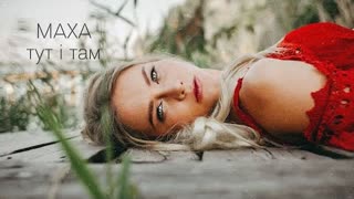 МАХА - Тут і там (Премьера клипа 2020)