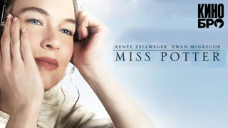 Мисс Поттер | Miss Potter (2006)