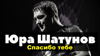 Премьера! Юрий Шатунов - Спасибо Тебе (фан клип)