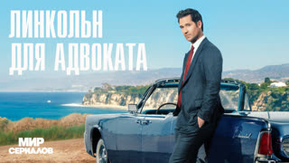 Линкольн для адвоката. 1 сезон, 10 серия
