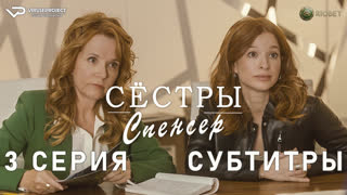 Сёстры Спенсер / 3 из 10 / субтитры / 2023 / комедия, криминал, детектив / Канада / сериал