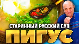 СУП ПИГУС - вариант РАССОЛЬНИКА, который вас удивит! РЕЦЕПТ от Ильи Лазерсона