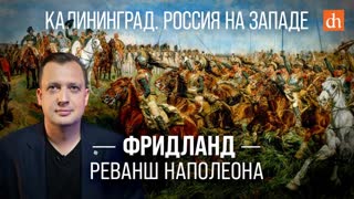 Фридланд: реванш Наполеона/Егор Яковлев