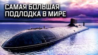 Военная приемка - «Акула». Самая большая подводная лодка в мире