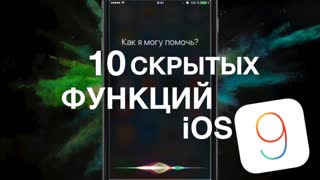 10 скрытых функций iOS 9 о которых вы не знали!