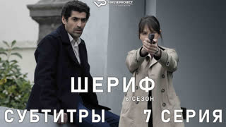 Шериф / сезон 6 / 7 из 12 / субтитры