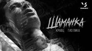 Кравц, Гио Пика - Шаманка (Премьера клипа 2023)